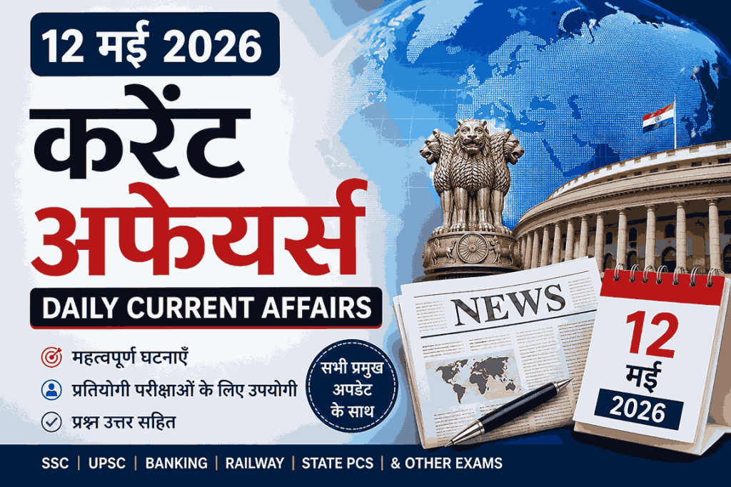 12 मई 2026 करेंट अफेयर्स इन हिंदी – डेली करेंट अफेयर्स प्रश्न उत्तर सहित
