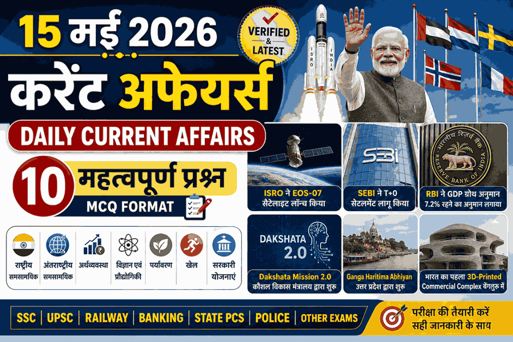 15 मई 2026 करेंट अफेयर्स इन हिंदी – Daily Current Affairs Quiz