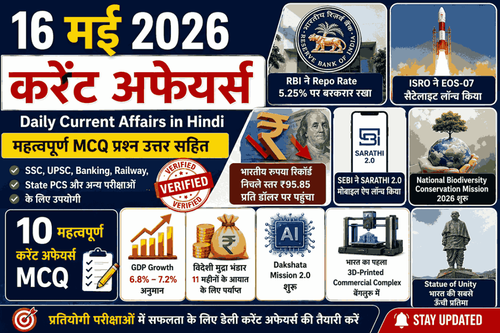16 मई 2026 करेंट अफेयर्स इन हिंदी – Daily Current Affairs MCQ