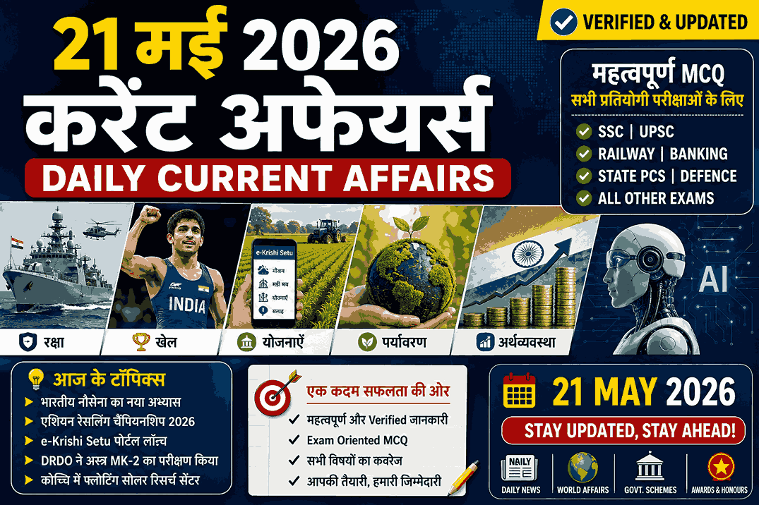 21 मई 2026 करेंट अफेयर्स इन हिंदी – Important MCQ Questions