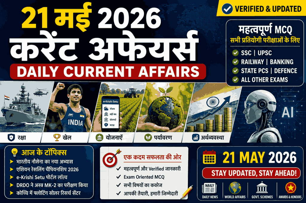 21 मई 2026 करेंट अफेयर्स इन हिंदी – Important MCQ Questions