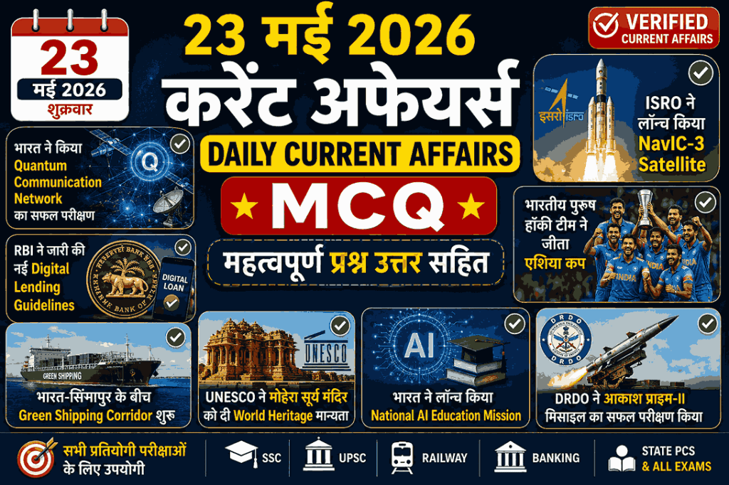 23 मई 2026 करेंट अफेयर्स इन हिंदी – Important Current Affairs MCQ