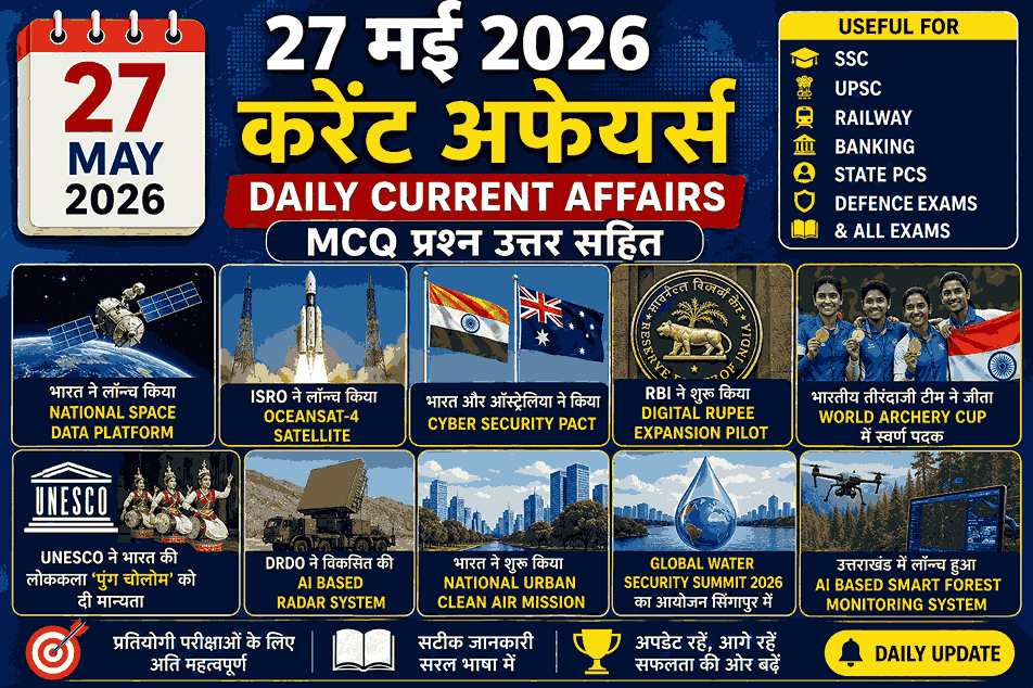 27 मई 2026 करेंट अफेयर्स इन हिंदी – Important Current Affairs MCQ