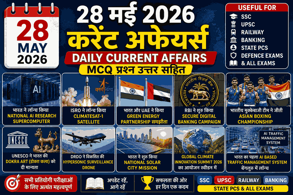 28 मई 2026 करेंट अफेयर्स इन हिंदी – Important Current Affairs MCQ