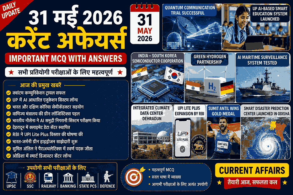 31 मई 2026 करेंट अफेयर्स इन हिंदी – Important Current Affairs MCQ for SSC UPSC Railway Banking PCS