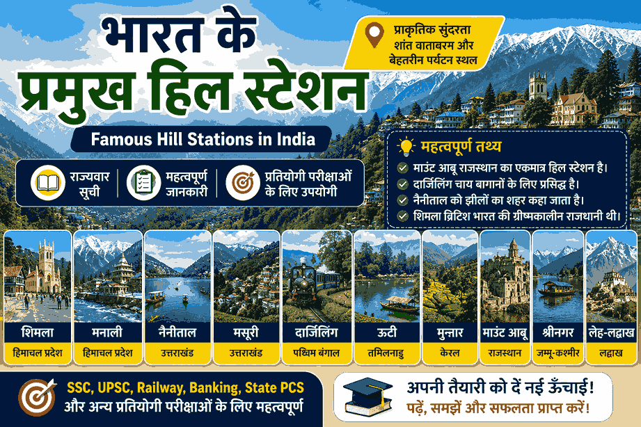 भारत के प्रमुख हिल स्टेशन – Famous Hill Stations in India in Hindi