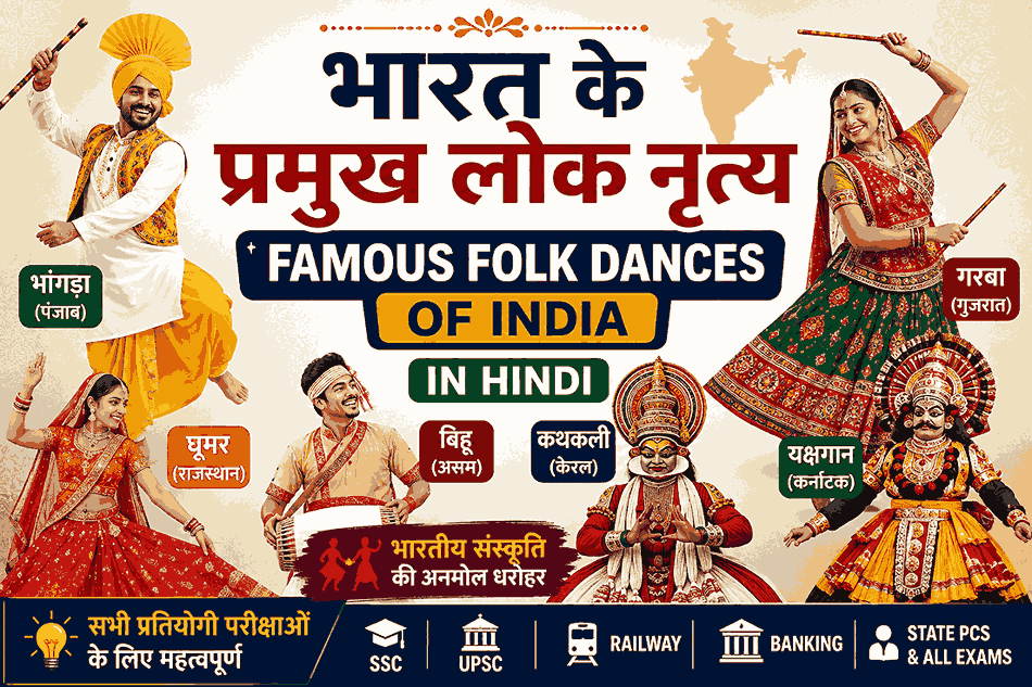 भारत के प्रमुख लोक नृत्य – Famous Folk Dances of India in Hindi