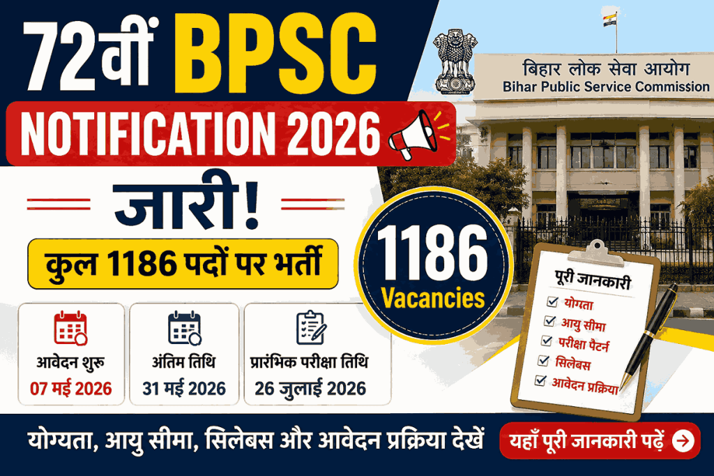 72वीं BPSC भर्ती 2026 नोटिफिकेशन – 1186 पदों पर भर्ती, आवेदन तिथि और परीक्षा जानकारी