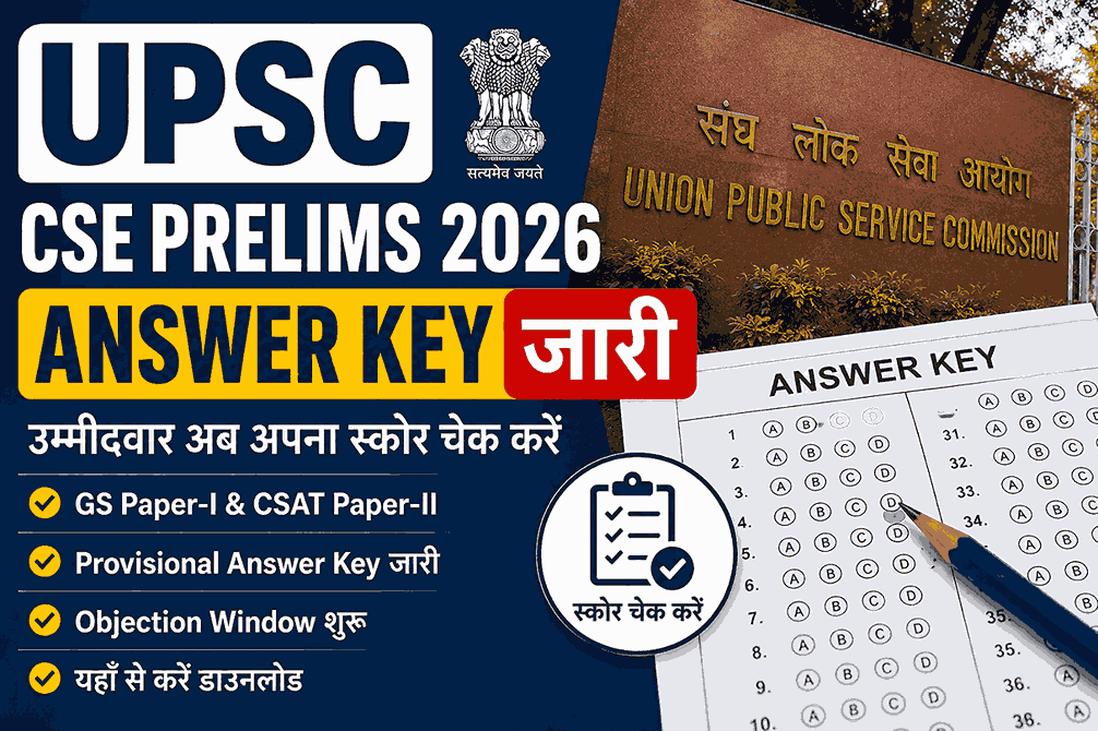 UPSC CSE Prelims 2026 Answer Key जारी – GS Paper 1 & CSAT Answer Key