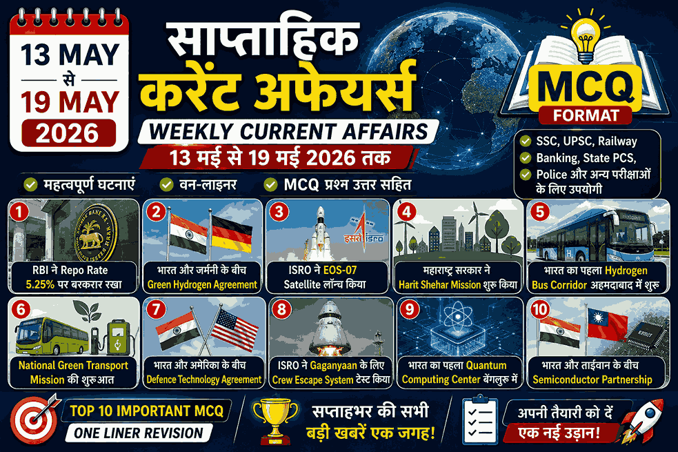 Weekly Current Affairs 13 May to 19 May 2026 in Hindi