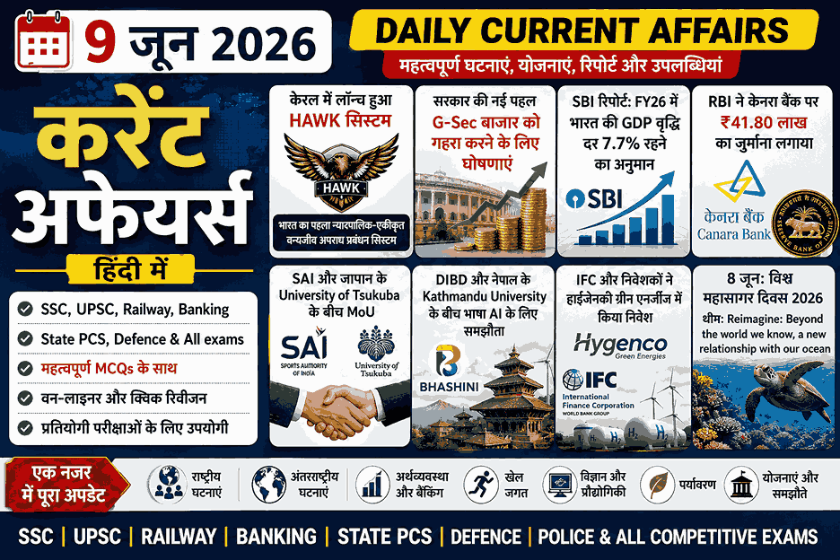 9 जून 2026 करेंट अफेयर्स – HAWK सिस्टम, SBI GDP रिपोर्ट, G-Sec बाजार सुधार, BHASHINI पहल, ग्रीन हाइड्रोजन निवेश और विश्व महासागर दिवस