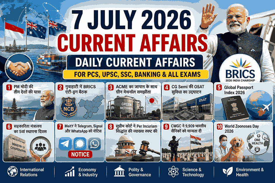 7 जुलाई 2026 करेंट अफेयर्स – PM मोदी की तीन देशों की यात्रा, BRICS एंटी-ड्रग बैठक, Global Passport Index, Semicon India, World Zoonoses Day