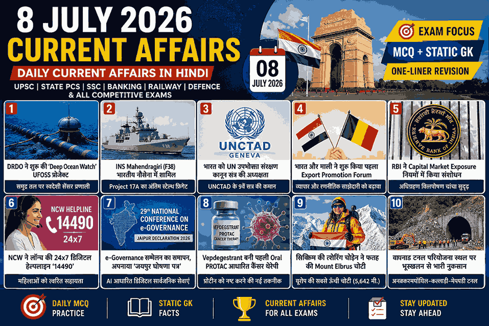 8 जुलाई 2026 करेंट अफेयर्स – DRDO UFOSS परियोजना, INS Mahendragiri, UNCTAD, RBI, NCW हेल्पलाइन, Jaipur Declaration एवं महत्वपूर्ण राष्ट्रीय और अंतरराष्ट्रीय समाचार