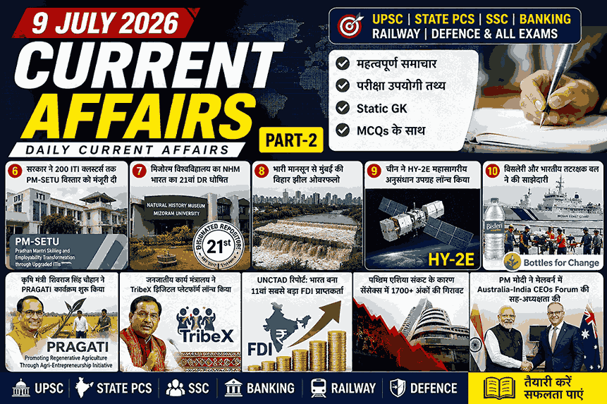 9 जुलाई 2026 करेंट अफेयर्स – PRAGATI योजना, TribeX प्लेटफॉर्म, UNCTAD World Investment Report 2026, PM-SETU, HY-2E उपग्रह, विहार झील, भारत-ऑस्ट्रेलिया CEO Forum एवं अन्य महत्वपूर्ण राष्ट्रीय और अंतरराष्ट्रीय समाचार